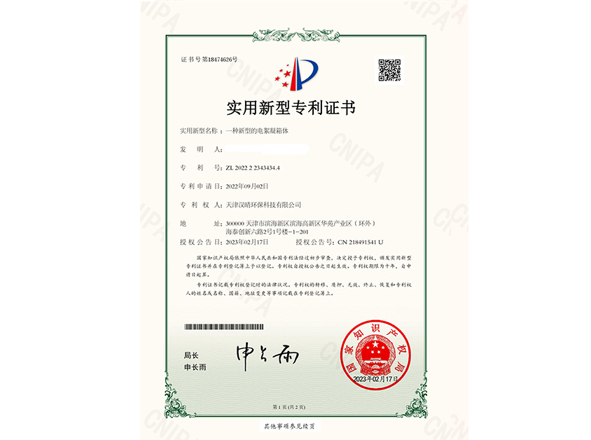 一种新型的电絮凝箱体